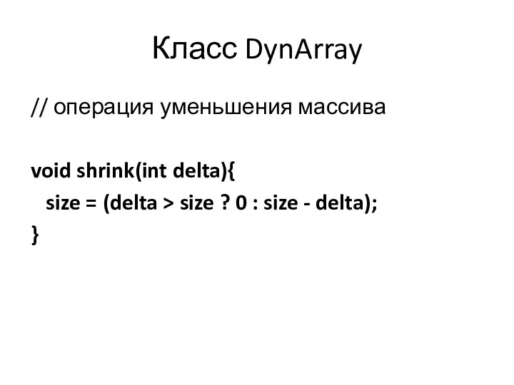 Класс DynArray // операция уменьшения массива void shrink(int delta){ size