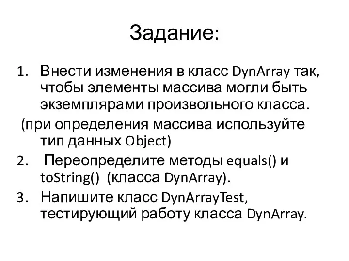 Задание: Внести изменения в класс DynArray так, чтобы элементы массива