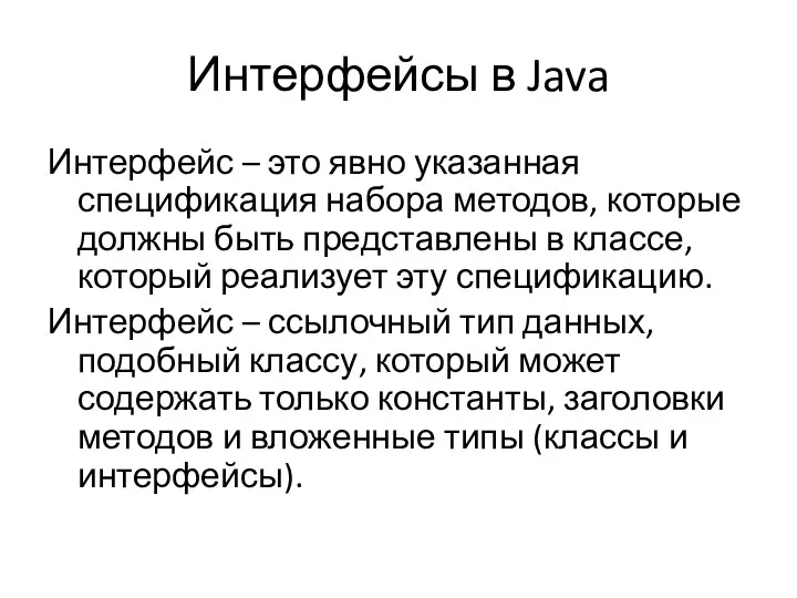 Интерфейсы в Java Интерфейс – это явно указанная спецификация набора