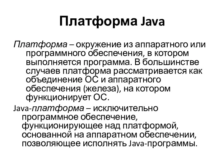 Платформа Java Платформа – окружение из аппаратного или программного обеспечения,