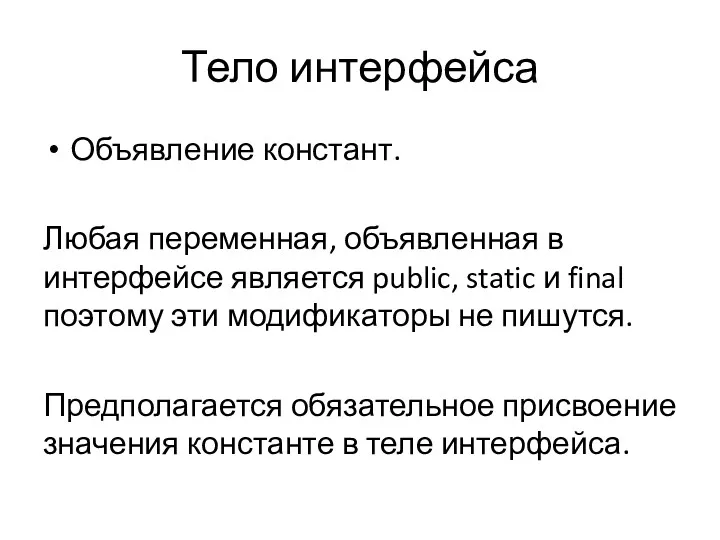 Тело интерфейса Объявление констант. Любая переменная, объявленная в интерфейсе является