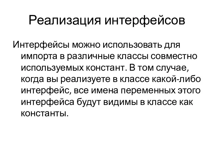 Реализация интерфейсов Интерфейсы можно использовать для импорта в различные классы