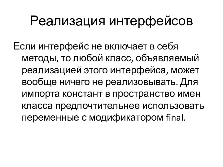 Реализация интерфейсов Если интерфейс не включает в себя методы, то