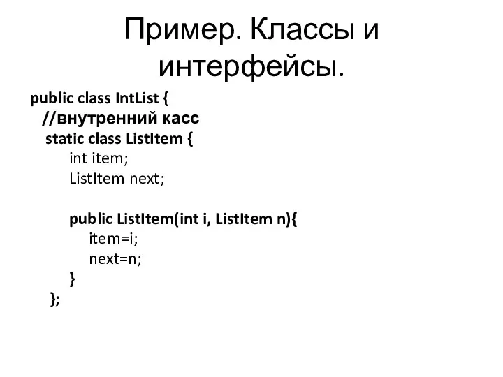 Пример. Классы и интерфейсы. public class IntList { //внутренний касс