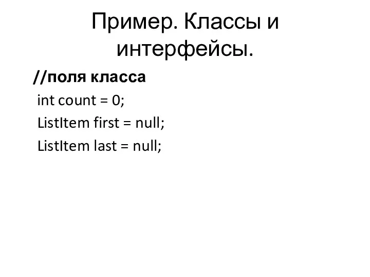 Пример. Классы и интерфейсы. //поля класса int count = 0;