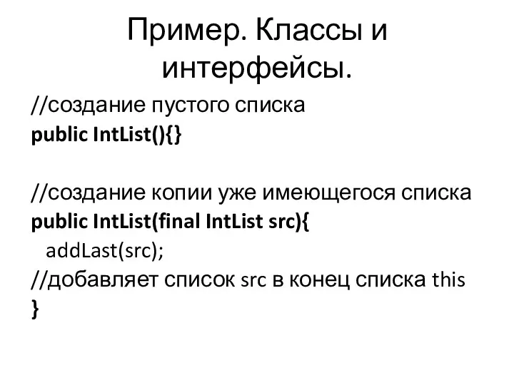 Пример. Классы и интерфейсы. //создание пустого списка public IntList(){} //создание