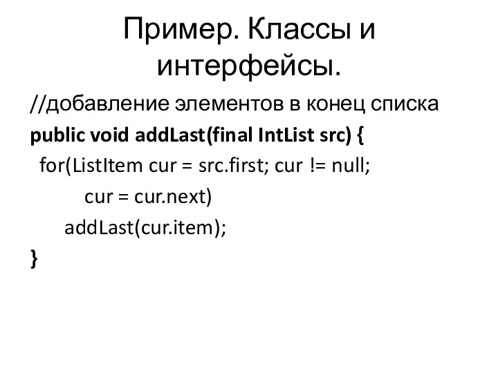 Пример. Классы и интерфейсы. //добавление элементов в конец списка public