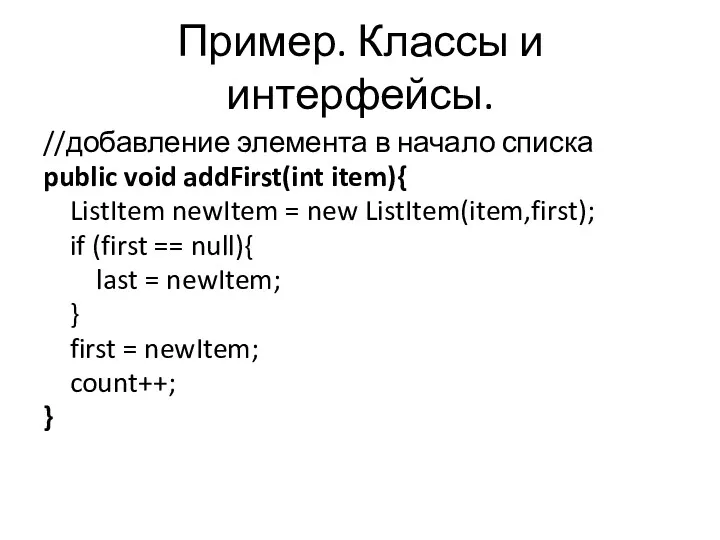 Пример. Классы и интерфейсы. //добавление элемента в начало списка public