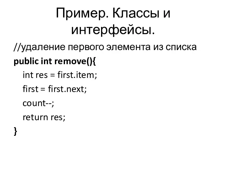 Пример. Классы и интерфейсы. //удаление первого элемента из списка public