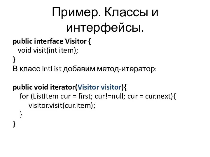 Пример. Классы и интерфейсы. public interface Visitor { void visit(int