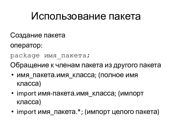 Использование пакета Создание пакета оператор: package имя_пакета; Обращение к членам