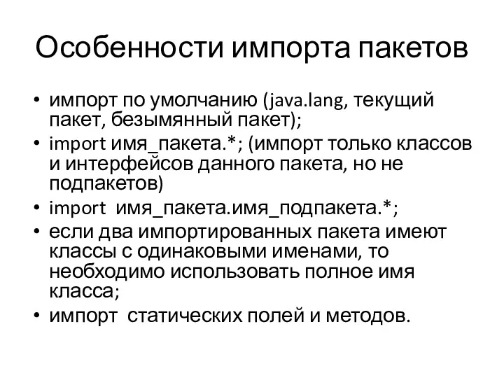 Особенности импорта пакетов импорт по умолчанию (java.lang, текущий пакет, безымянный