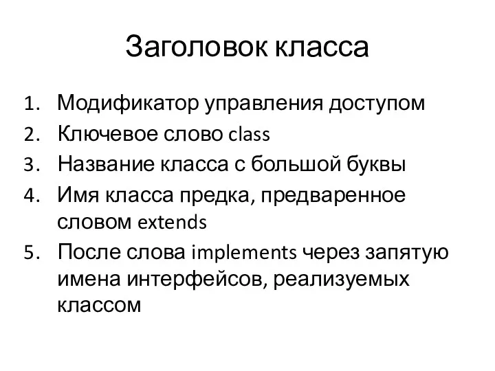 Заголовок класса Модификатор управления доступом Ключевое слово class Название класса