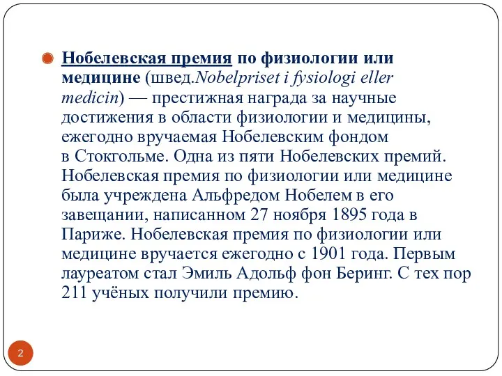 Нобелевская премия по физиологии или медицине (швед.Nobelpriset i fysiologi eller