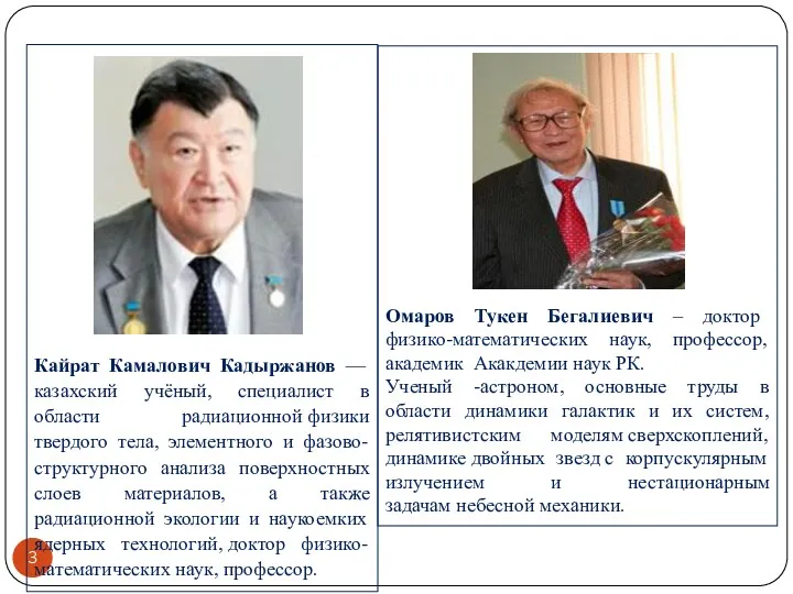 Кайрат Камалович Кадыржанов — казахский учёный, специалист в области радиационной