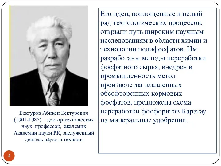 Его идеи, воплощенные в целый ряд технологических процессов, открыли путь