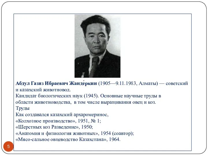 Абдул Газиз Ибраевич Жанде́ркин (1905—9.11.1983, Алматы) — советский и казахский