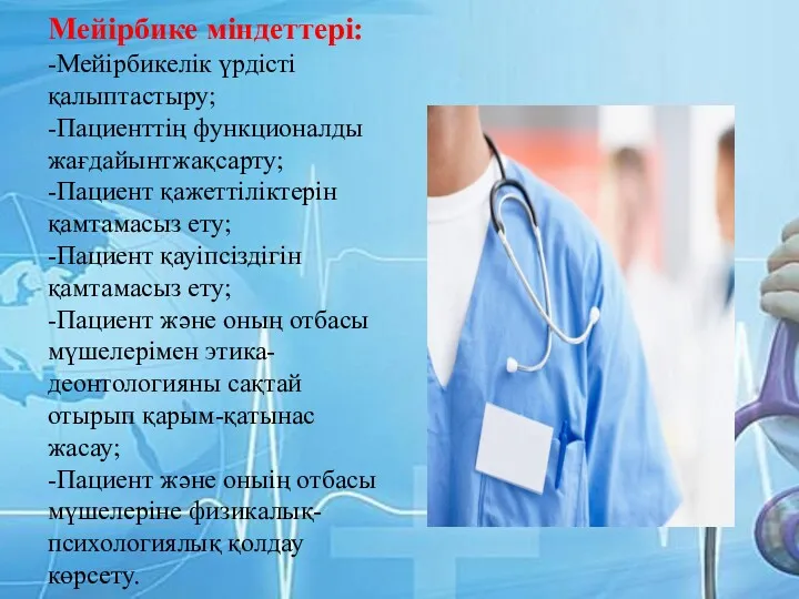 Мейірбике міндеттері: -Мейірбикелік үрдісті қалыптастыру; -Пациенттің функционалды жағдайынтжақсарту; -Пациент қажеттіліктерін