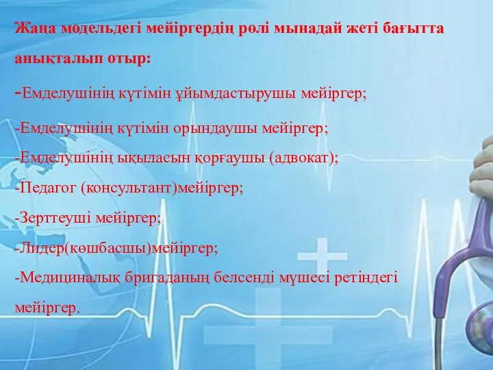 Жаңа модельдегі мейіргердің рөлі мынадай жеті бағытта анықталып отыр: -Емделушінің