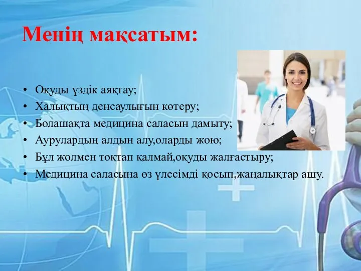 Менің мақсатым: Оқуды үздік аяқтау; Халықтың денсаулығын көтеру; Болашақта медицина