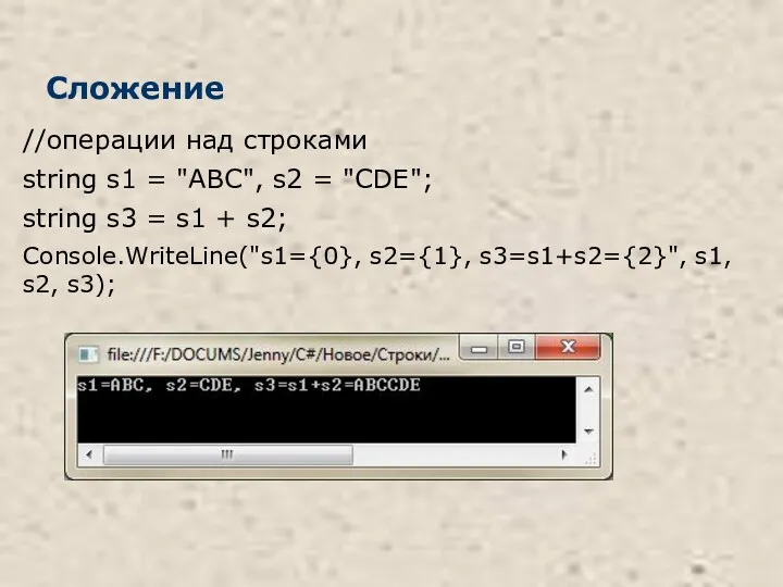 Сложение //операции над строками string s1 = "ABC", s2 =