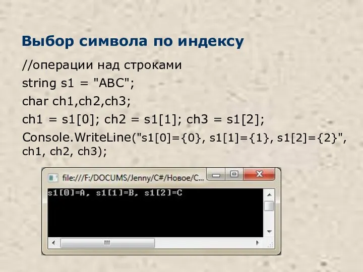 Выбор символа по индексу //операции над строками string s1 =