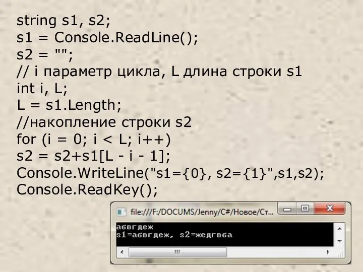 string s1, s2; s1 = Console.ReadLine(); s2 = ""; //