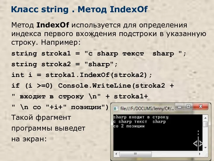 Класс string . Метод IndexOf Метод IndexOf используется для определения