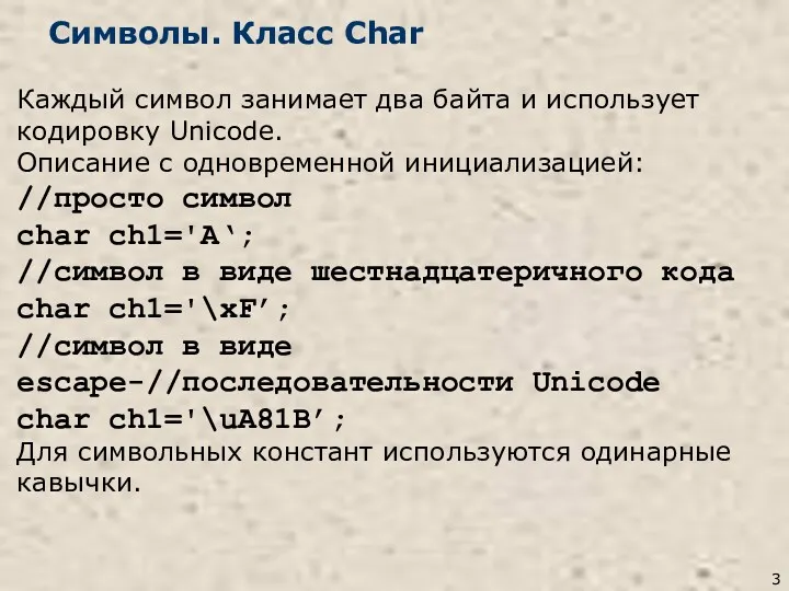 Символы. Класс Char Каждый символ занимает два байта и использует