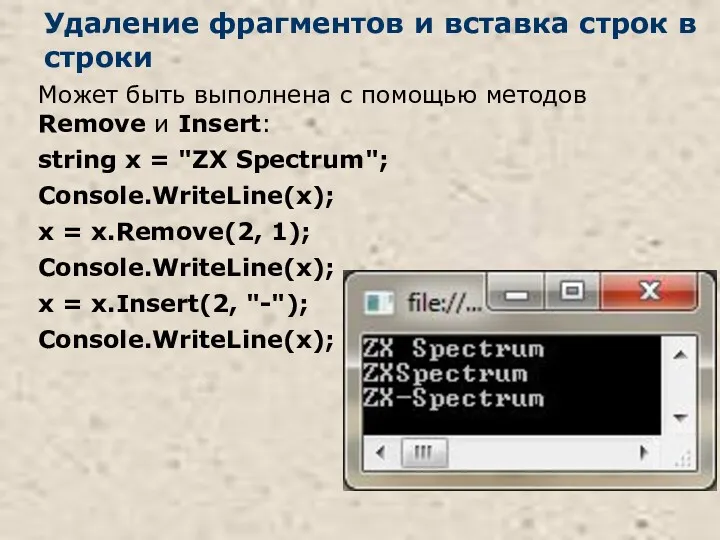 Удаление фрагментов и вставка строк в строки Может быть выполнена