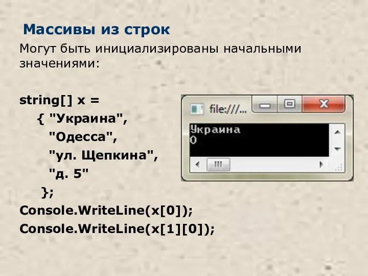 Массивы из строк Могут быть инициализированы начальными значениями: string[] x