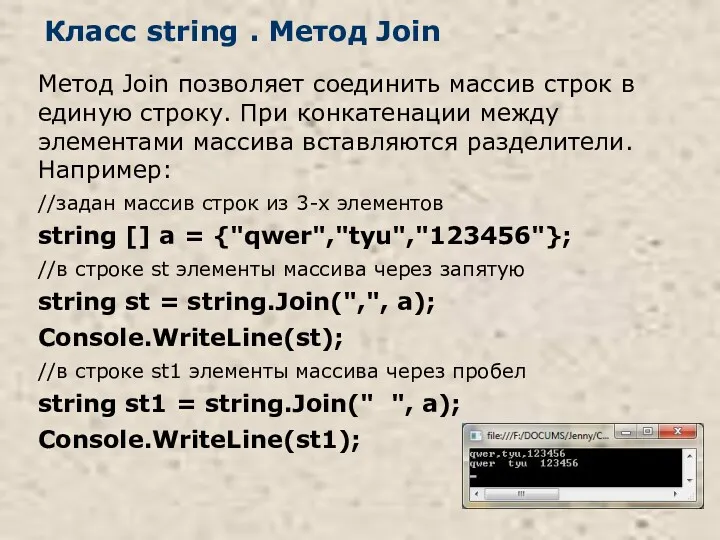 Класс string . Метод Join Метод Join позволяет соединить массив