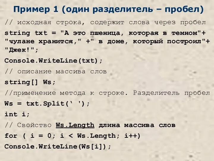 Пример 1 (один разделитель – пробел) // исходная строка, содержит