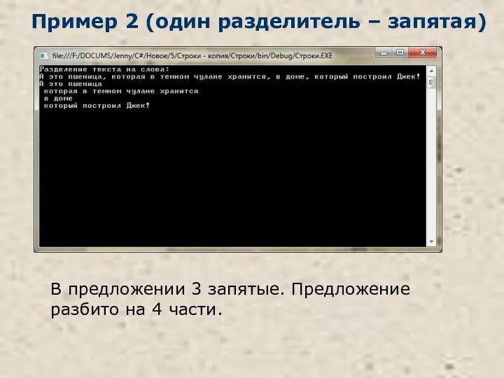 Пример 2 (один разделитель – запятая) В предложении 3 запятые. Предложение разбито на 4 части.