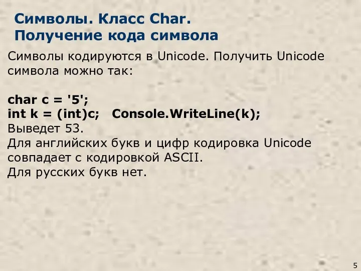 Символы. Класс Char. Получение кода символа Символы кодируются в Unicode.