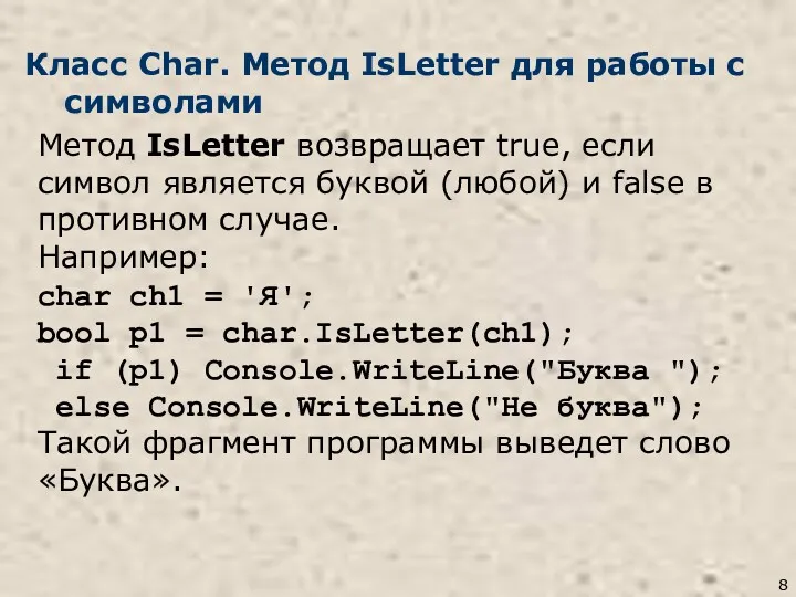 Класс Char. Метод IsLetter для работы с символами Метод IsLetter