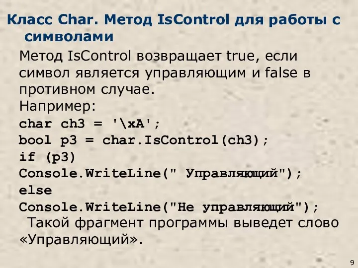 Класс Char. Метод IsControl для работы с символами Метод IsControl