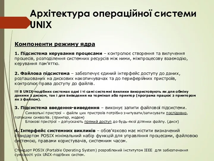 Архітектура операційної системи UNIX Компоненти режиму ядра 1. Підсистема керування