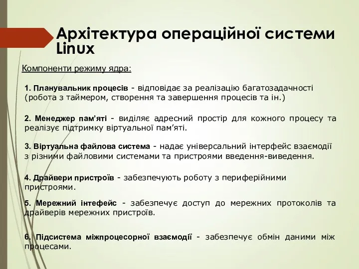 Архітектура операційної системи Linux 1. Планувальник процесів - відповідає за