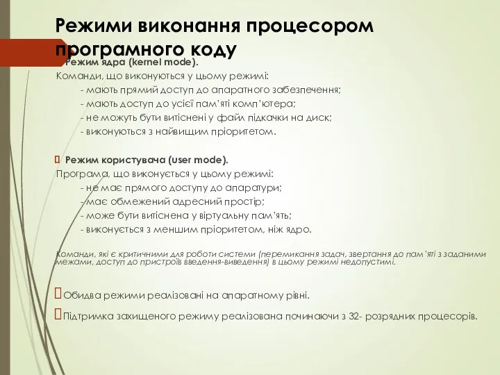 Режими виконання процесором програмного коду Режим ядра (kernel mode). Команди,