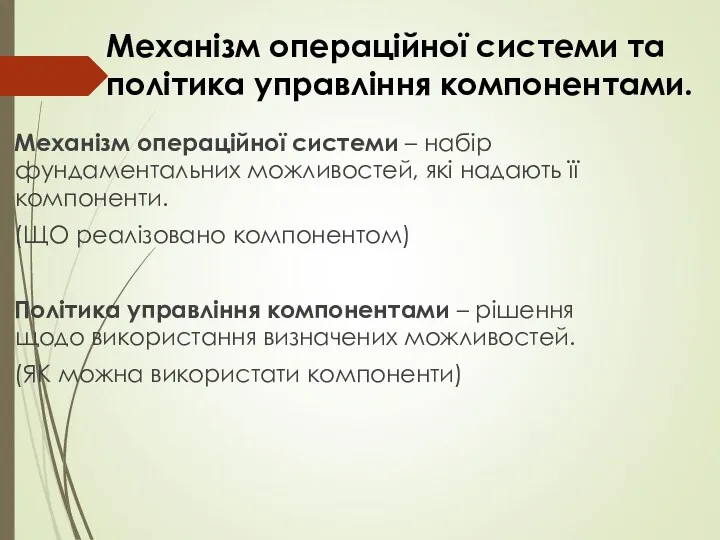 Механізм операційної системи – набір фундаментальних можливостей, які надають її