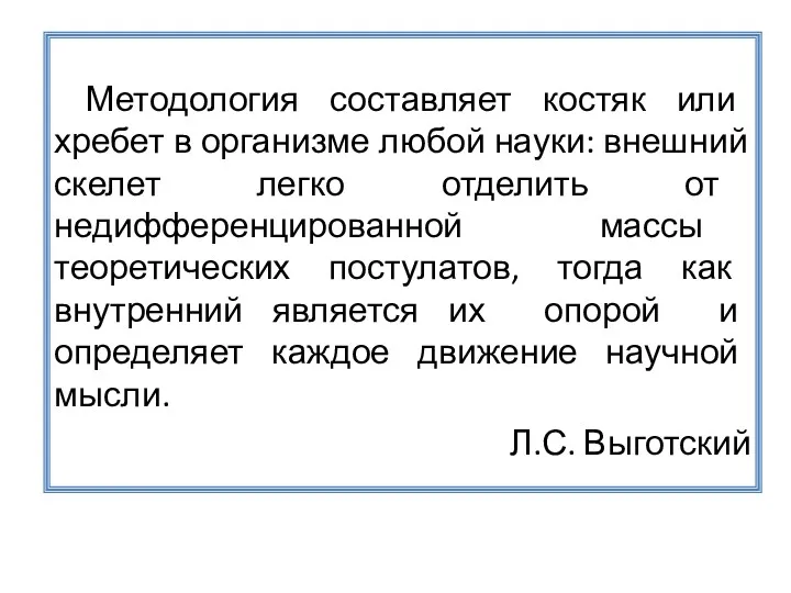 Методология составляет костяк или хребет в организме любой науки: внешний