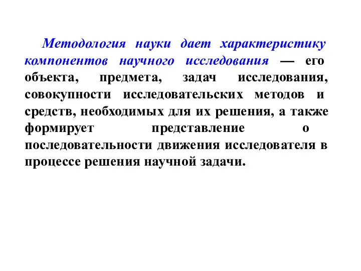 Методология науки дает характеристику компонентов научного исследования — его объекта,