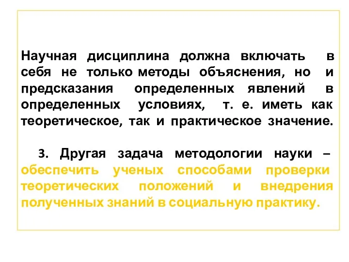 Научная дисциплина должна включать в себя не только методы объяснения,