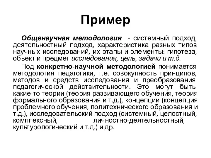 Пример Общенаучная методология - системный подход, деятельностный подход, характеристика разных