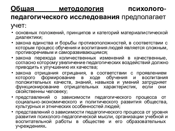 Общая методология психолого-педагогического исследования предполагает учет: основных положений, принципов и