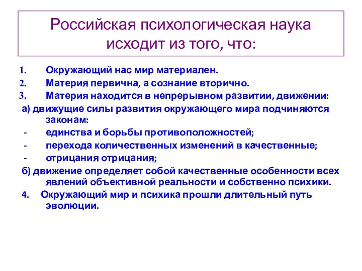 Российская психологическая наука исходит из того, что: Окружающий нас мир