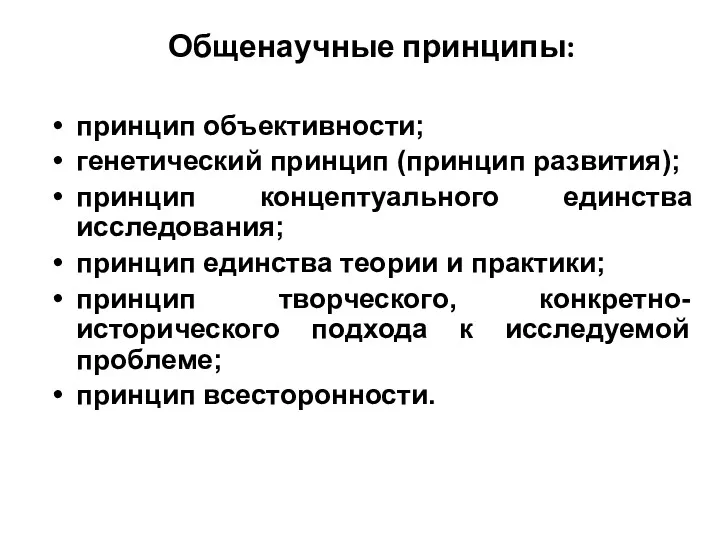 Общенаучные принципы: принцип объективности; генетический принцип (принцип развития); принцип концептуального