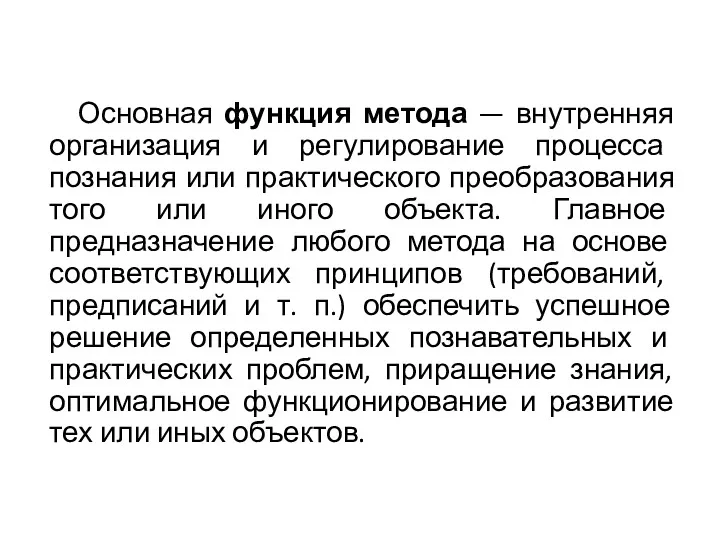 Основная функция метода — внутренняя организация и регулирование процесса познания