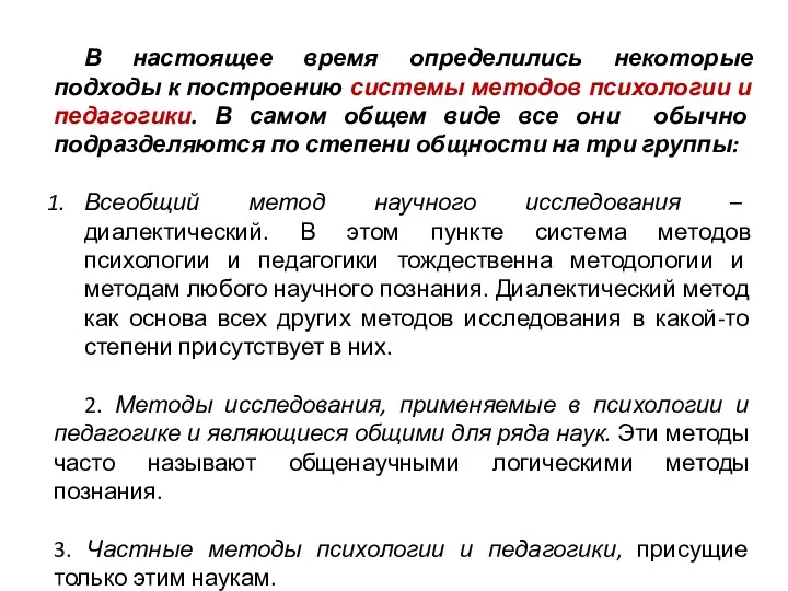 В настоящее время определились некоторые подходы к построению системы методов